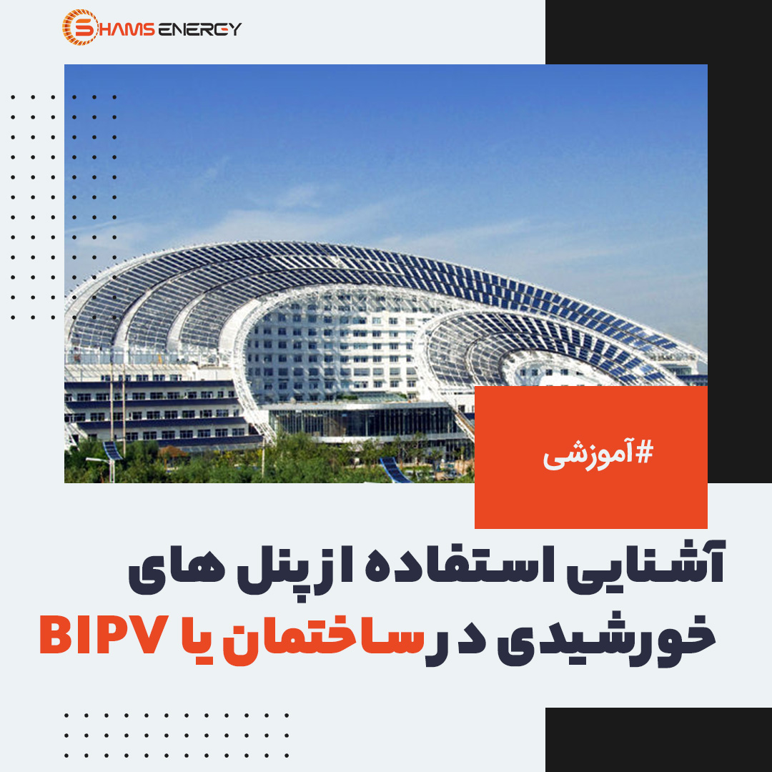 آشنایی استفاده از پنل های خورشیدی در ساختمان یا BIPV