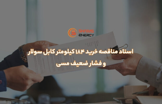 اسناد مناقصه خرید 184 کیلومتر کابل سولار و فشار ضعیف مسی
