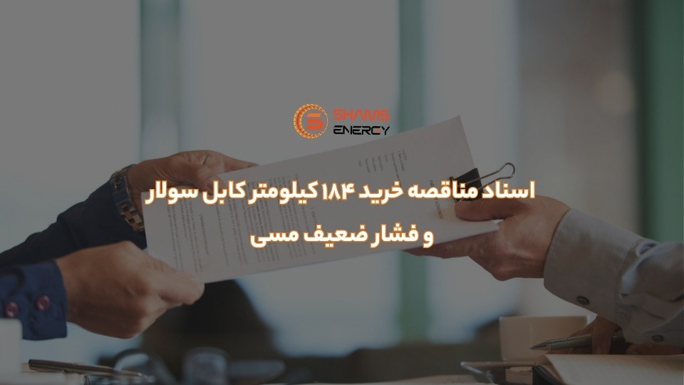 اسناد مناقصه خرید 184 کیلومتر کابل سولار و فشار ضعیف مسی