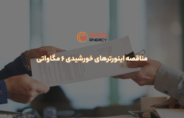 مناقصه اینورترهای خورشیدی 6 مگاواتی