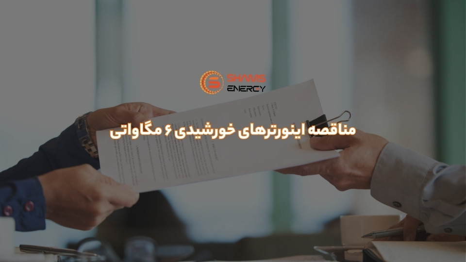 مناقصه اینورترهای خورشیدی 6 مگاواتی