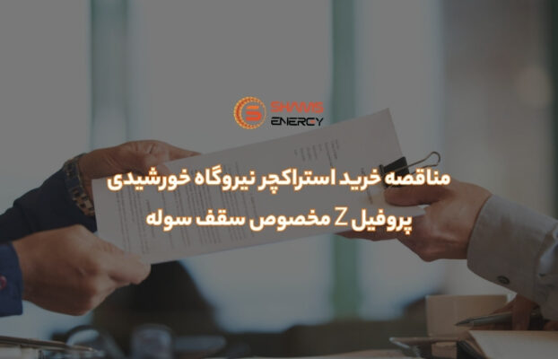 مناقصه خرید استراکچر نیروگاه خورشیدی پروفیل Z مخصوص سقف سوله
